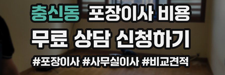 충신동 포장이사 비용