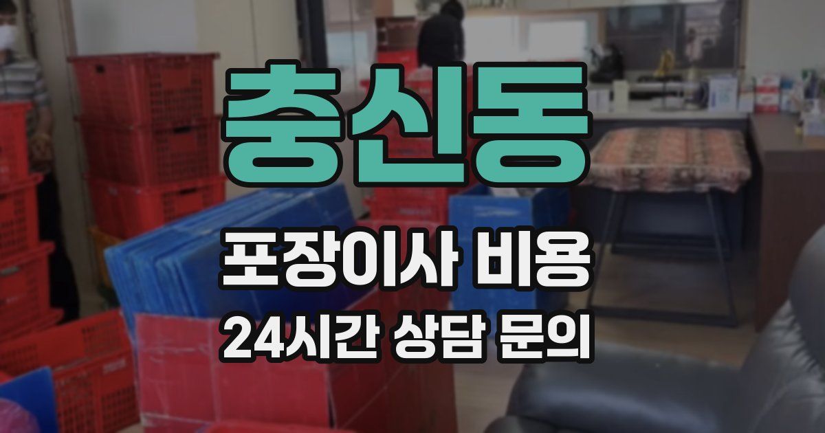 충신동 포장이사 비용