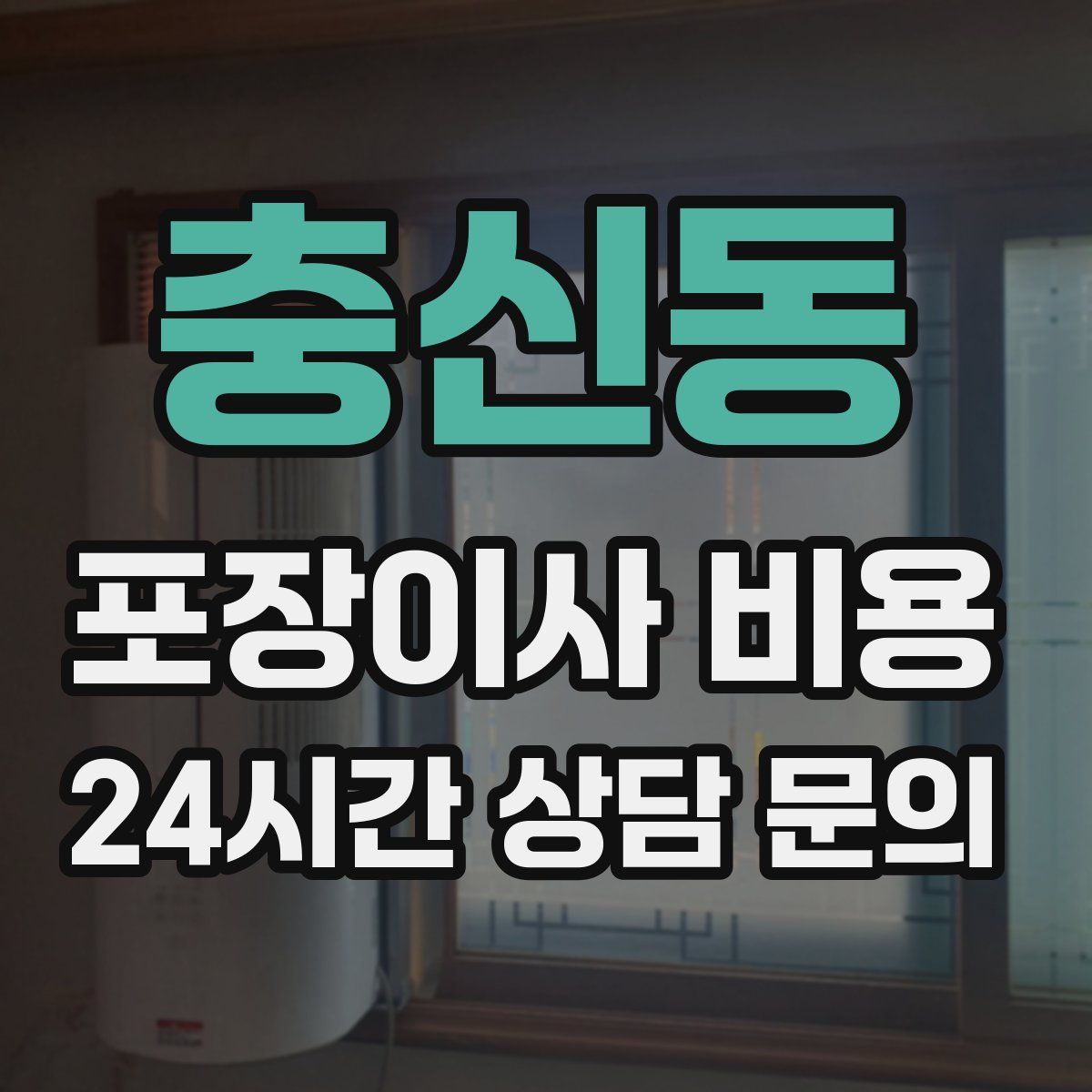 충신동 포장이사 비용