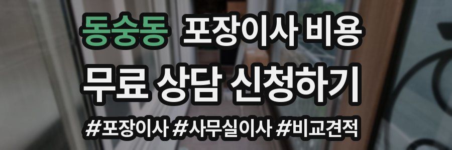 동숭동 포장이사 비용