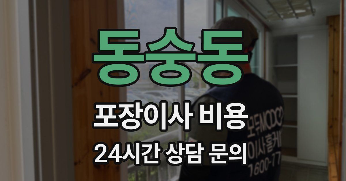 동숭동 포장이사 비용