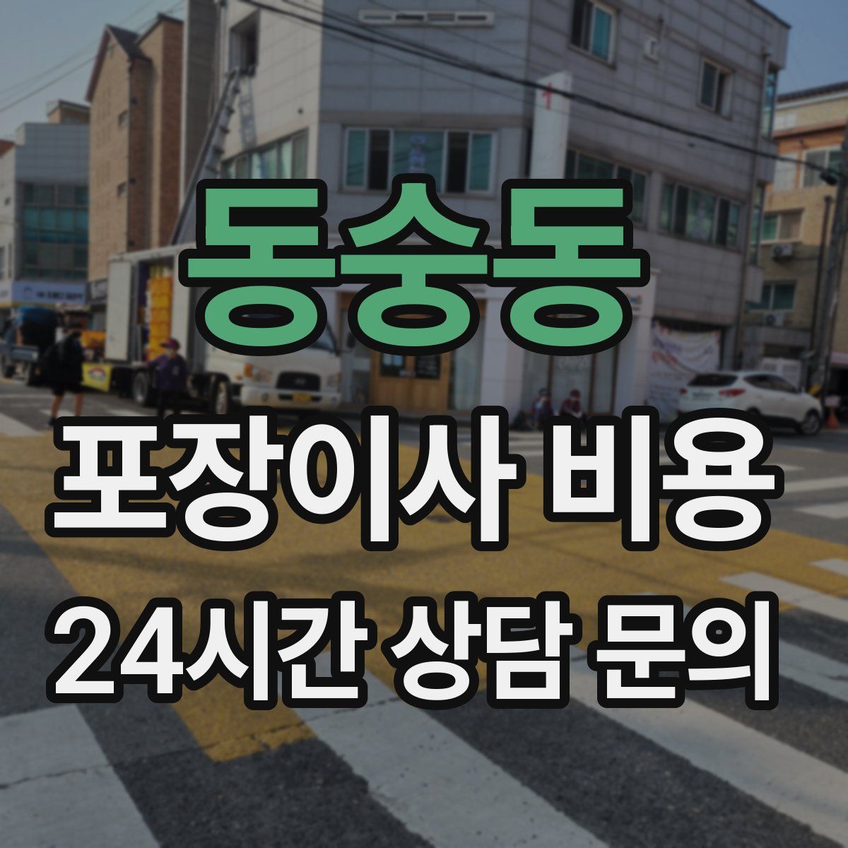 동숭동 포장이사 비용