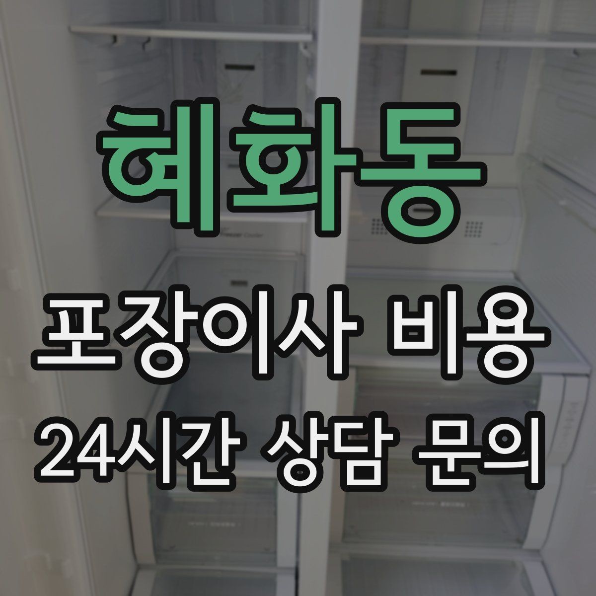 혜화동 포장이사 비용 실외기 위치가 작업 난이도를 바꾸는 경우
