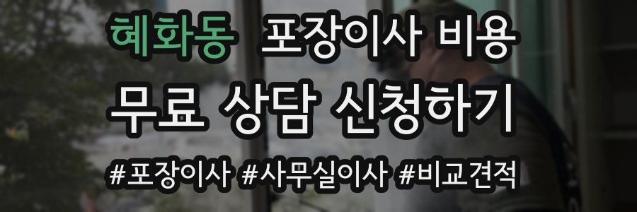 혜화동 포장이사 비용