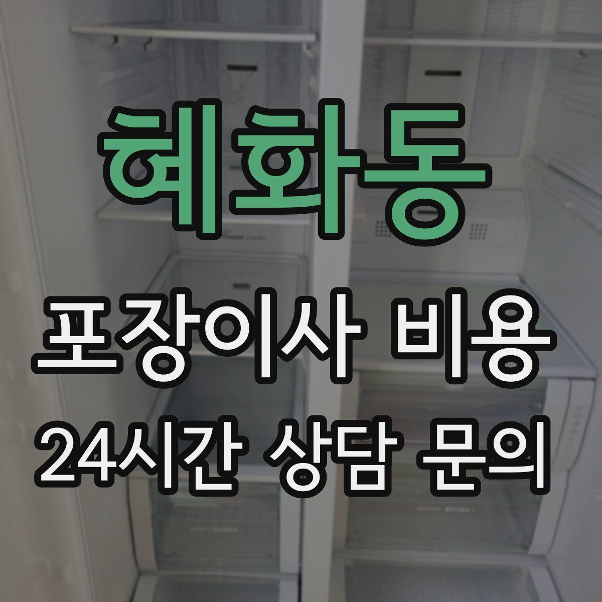 혜화동 포장이사 비용