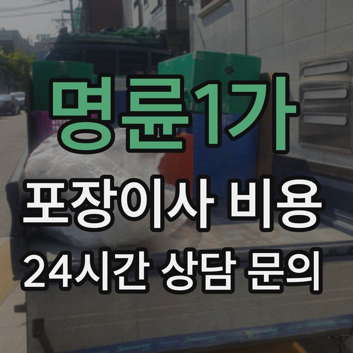 명륜1가 포장이사 비용 오전 시작과 오후 시작 차이