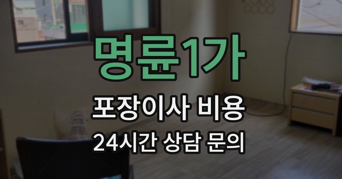 명륜1가 포장이사 비용
