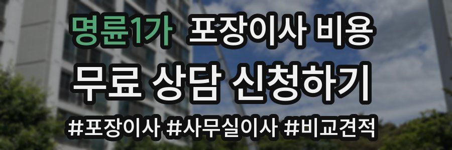 명륜1가 포장이사 비용