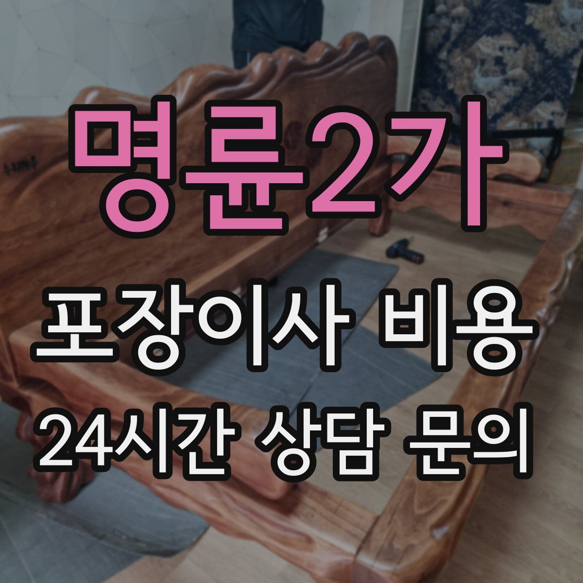 명륜2가 포장이사 비용