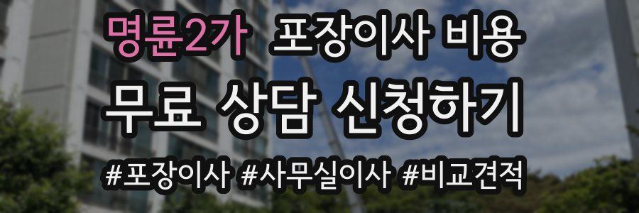 명륜2가 포장이사 비용