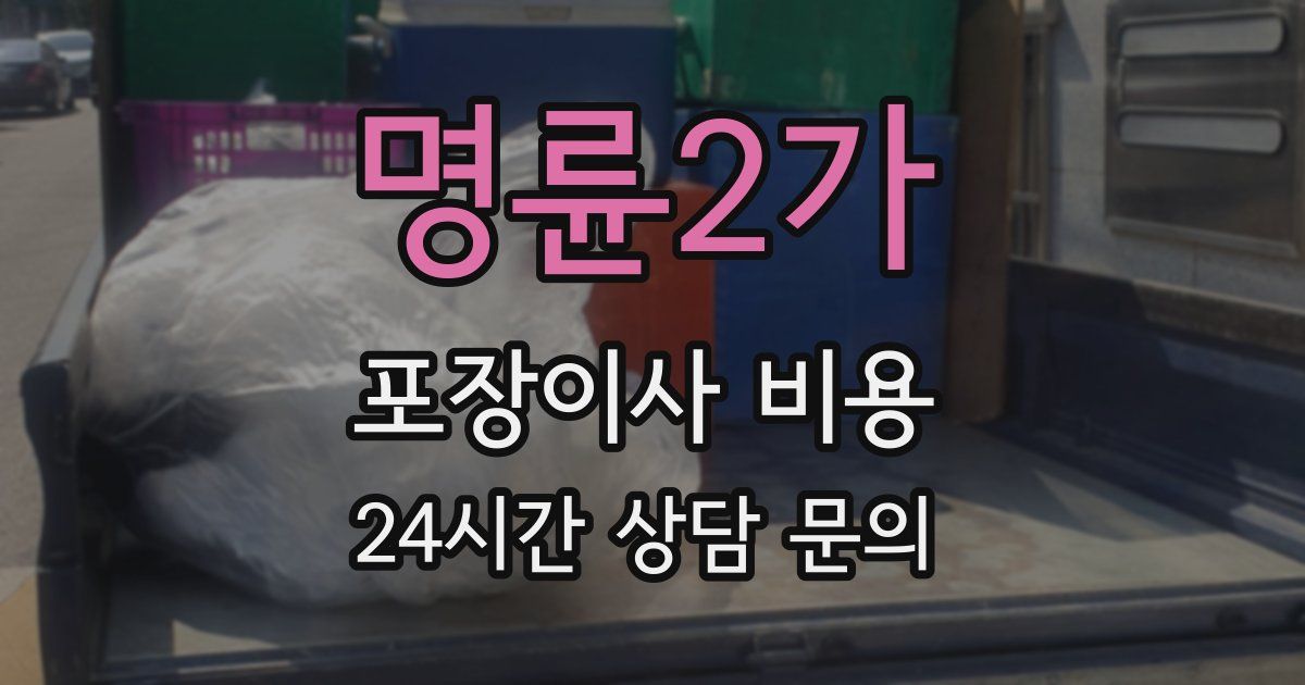 명륜2가 포장이사 비용