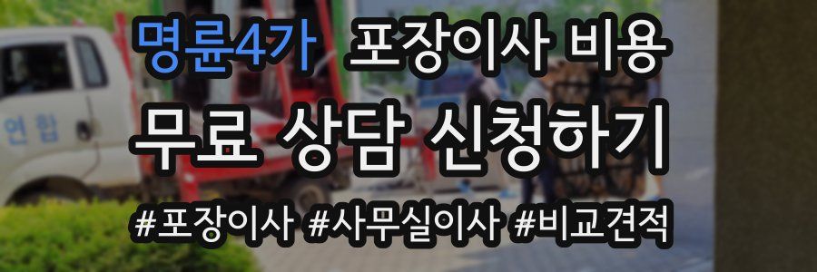 명륜4가 포장이사 비용