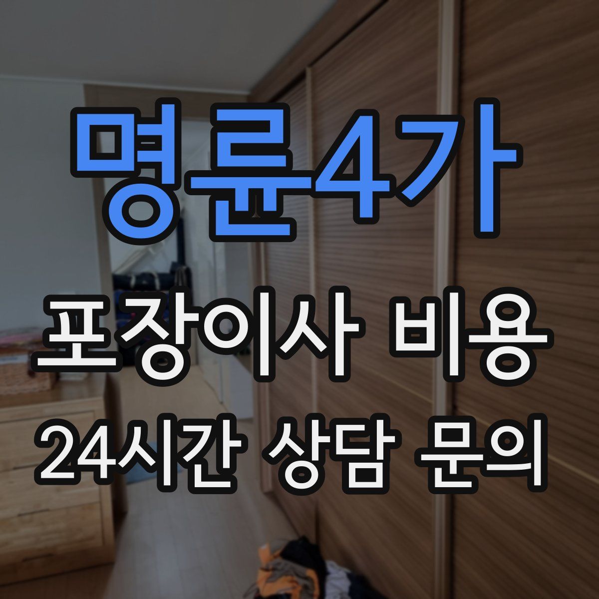명륜4가 포장이사 비용
