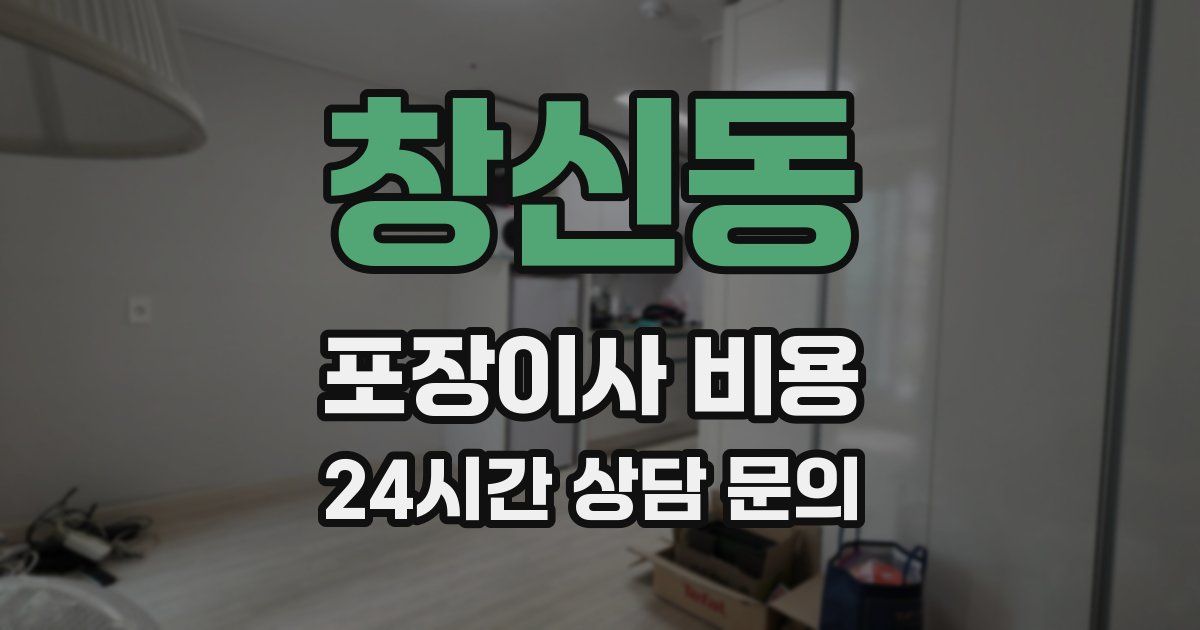 창신동 포장이사 비용