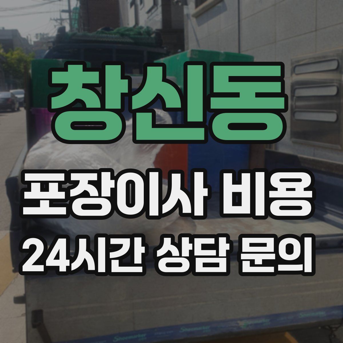창신동 포장이사 비용