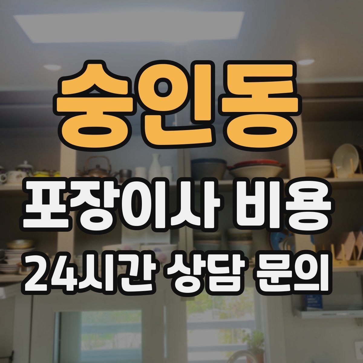 숭인동 포장이사 비용 견적서에서 먼저 확인할 항목