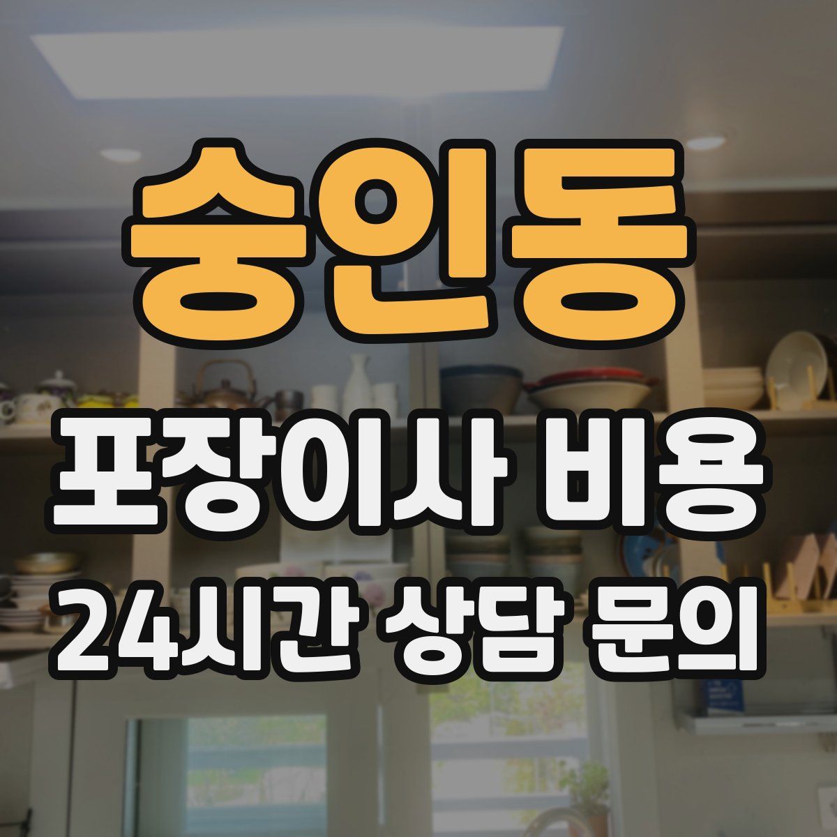 숭인동 포장이사 비용