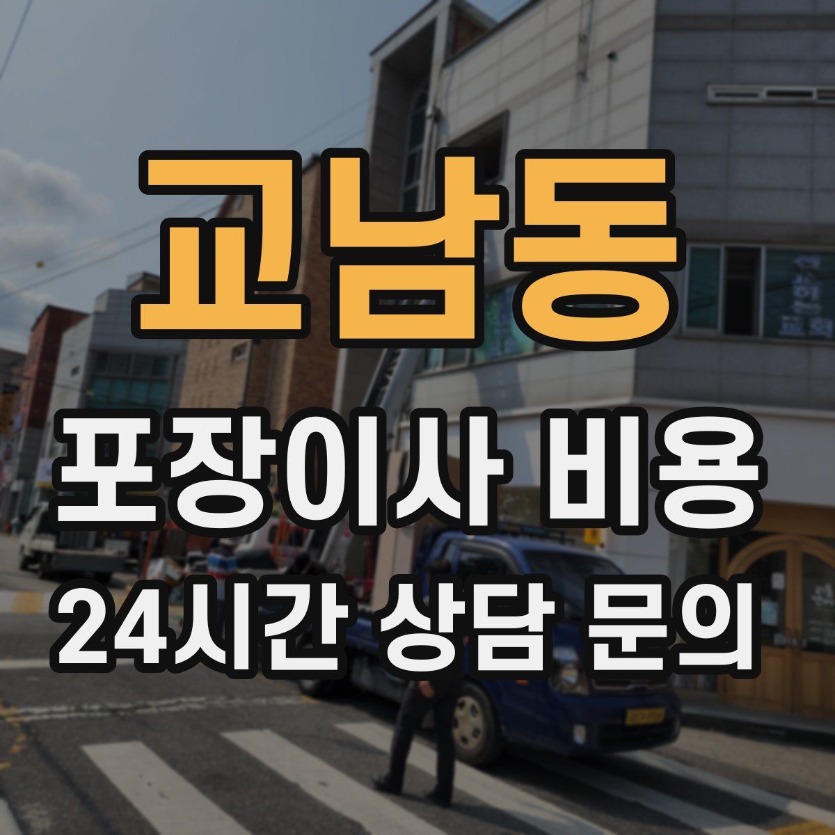 교남동 포장이사 비용