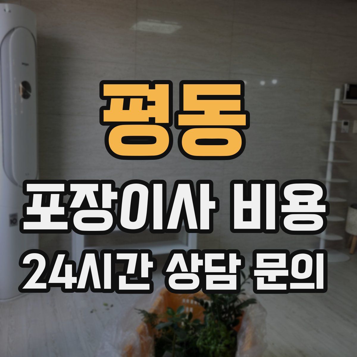 평동 포장이사 비용