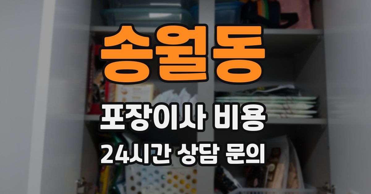 송월동 포장이사 비용