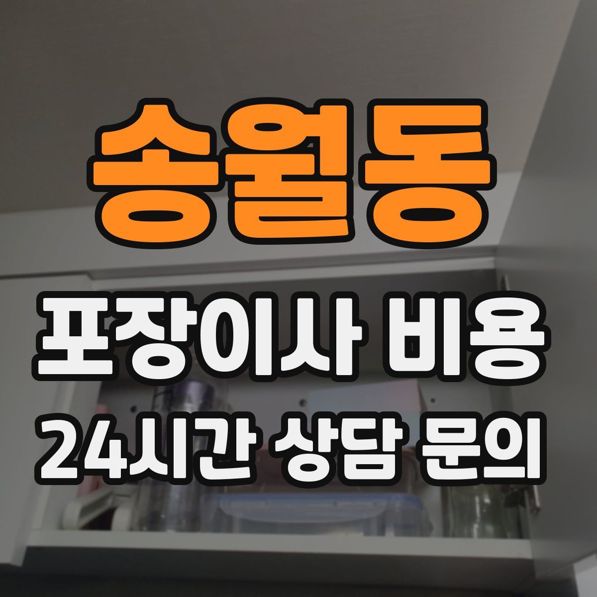 송월동 포장이사 비용