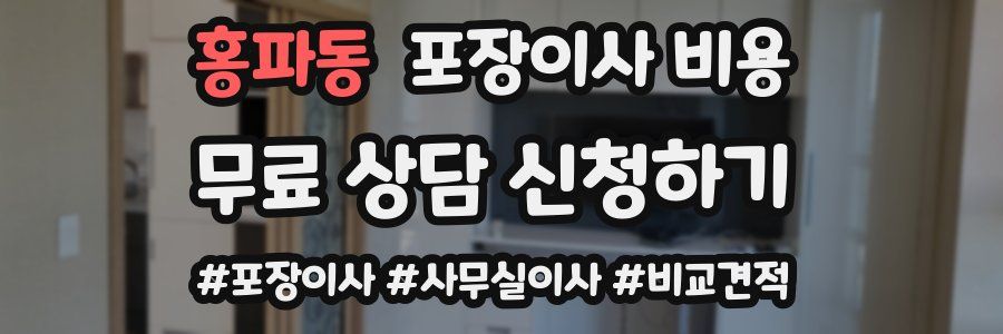 홍파동 포장이사 비용