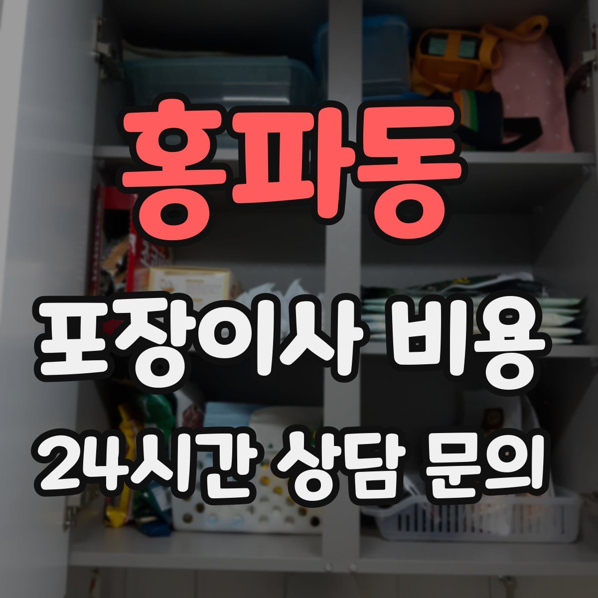 홍파동 포장이사 비용