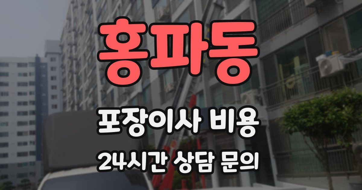 홍파동 포장이사 비용