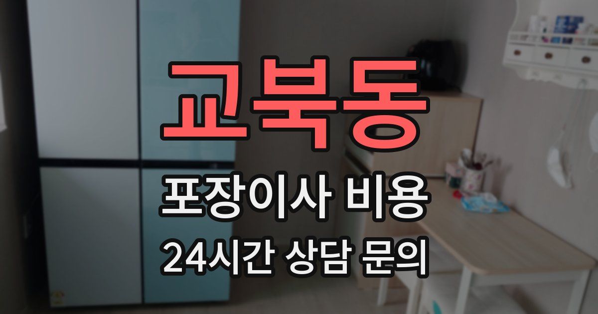 교북동 포장이사 비용