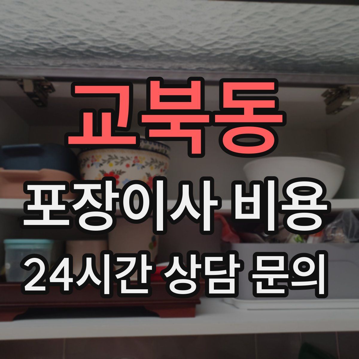 교북동 포장이사 비용