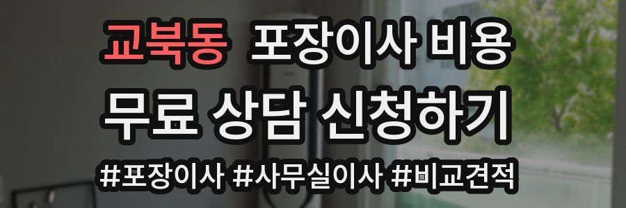 교북동 포장이사 비용