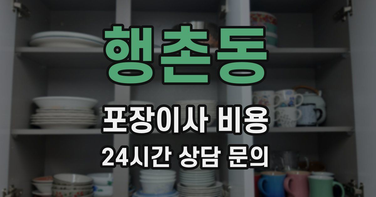 행촌동 포장이사 비용