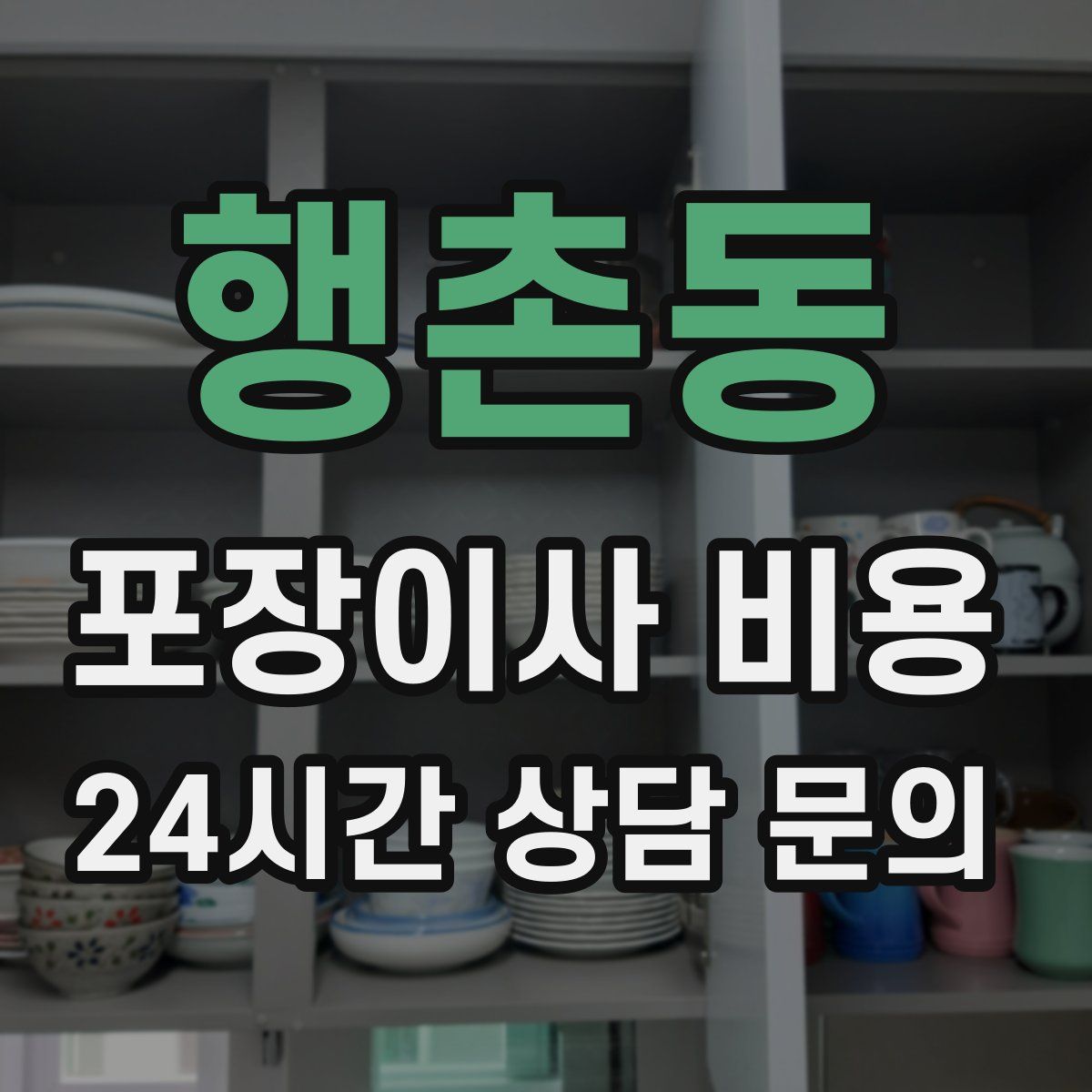 행촌동 포장이사 비용