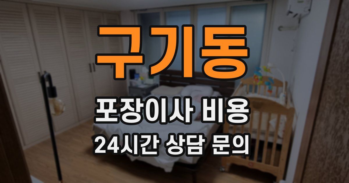 구기동 포장이사 비용