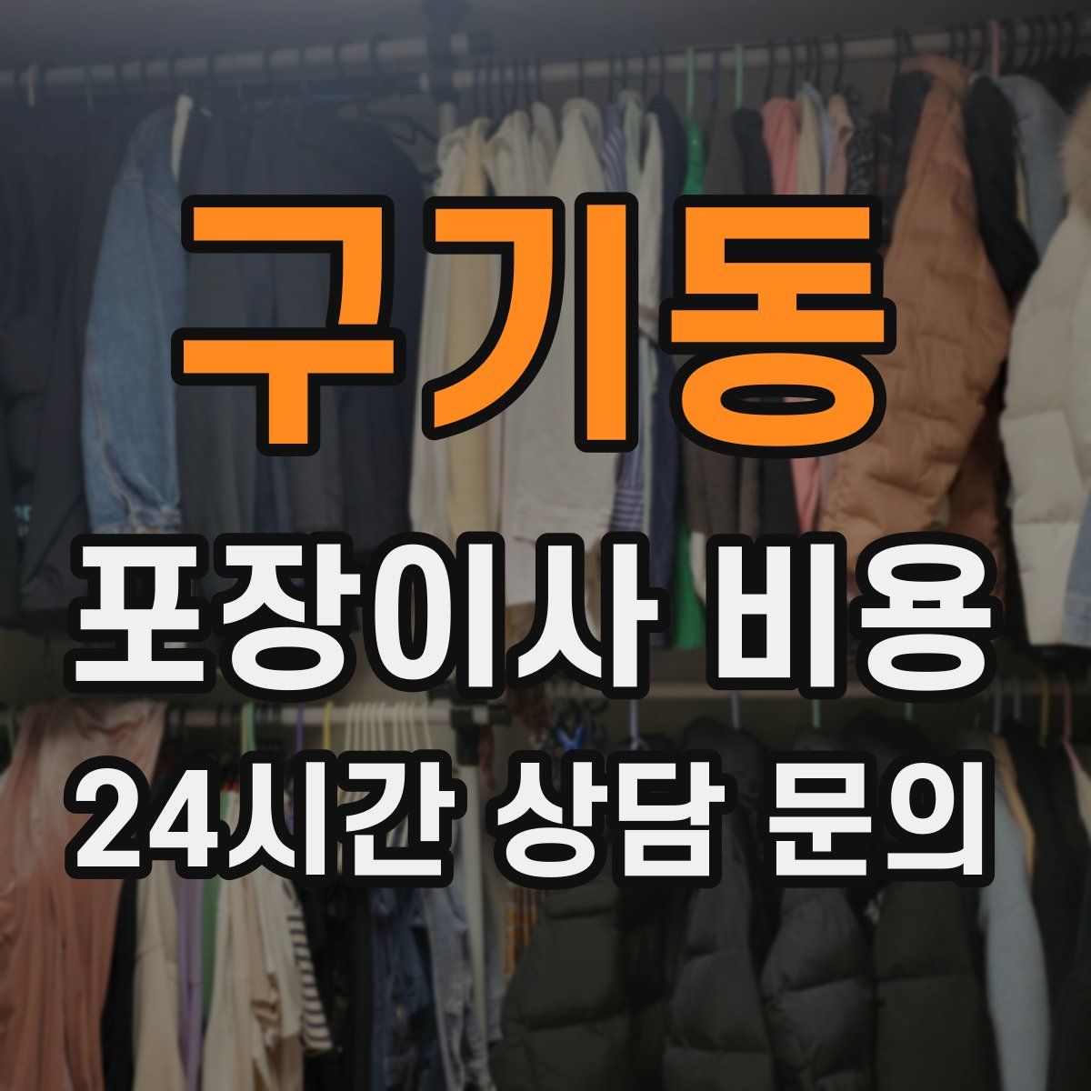 구기동 포장이사 비용