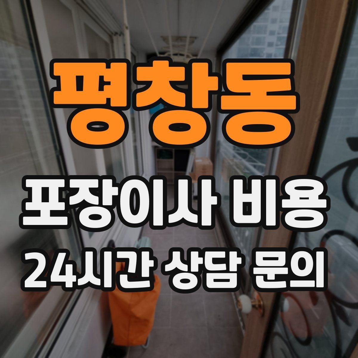 평창동 포장이사 비용 견적 받을 때 과장 없이 정확히 말해야 하는 이유