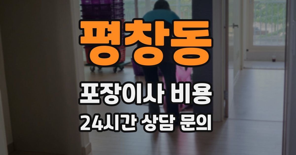 평창동 포장이사 비용