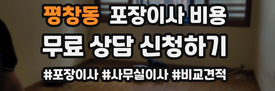 평창동 포장이사 비용