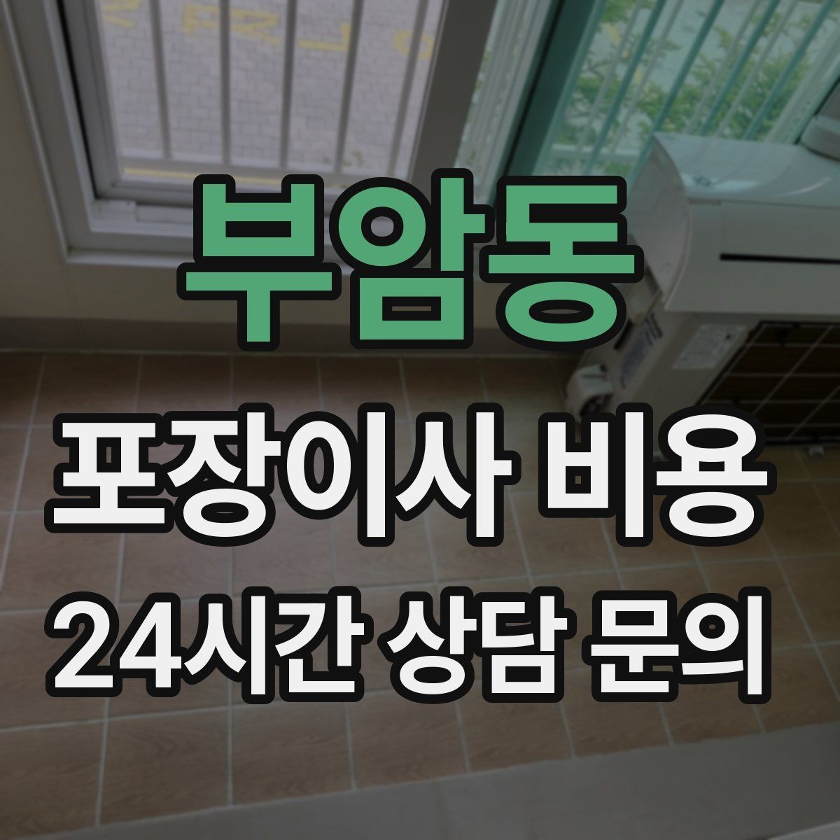 부암동 포장이사 비용 창문 위치·전선·간판 때문에 사다리차가 막히는 경우