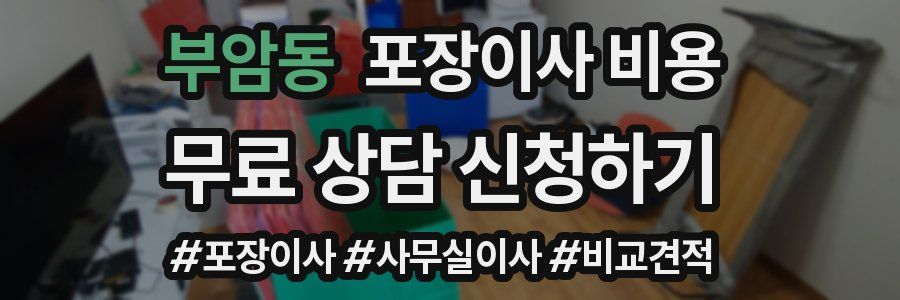 부암동 포장이사 비용