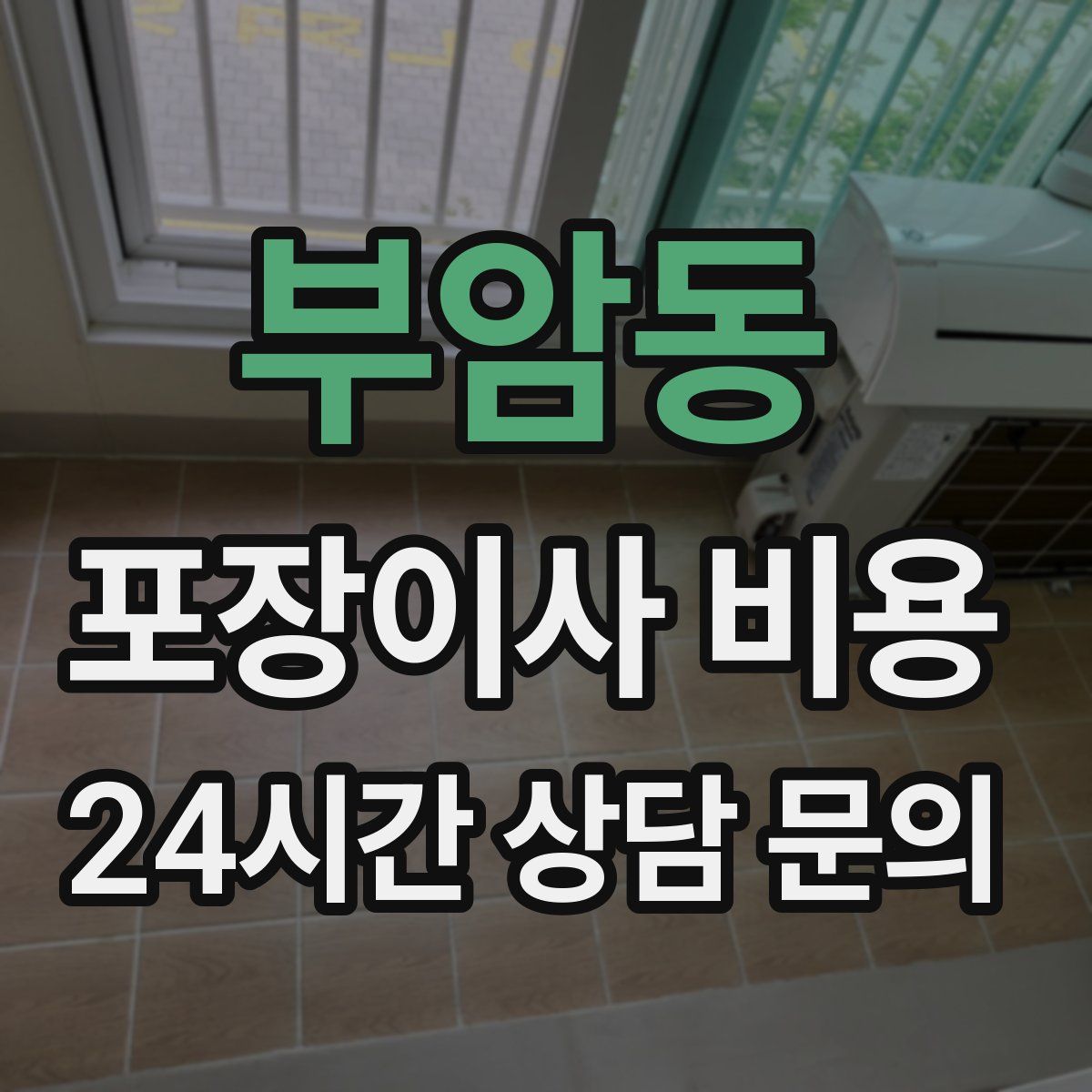 부암동 포장이사 비용