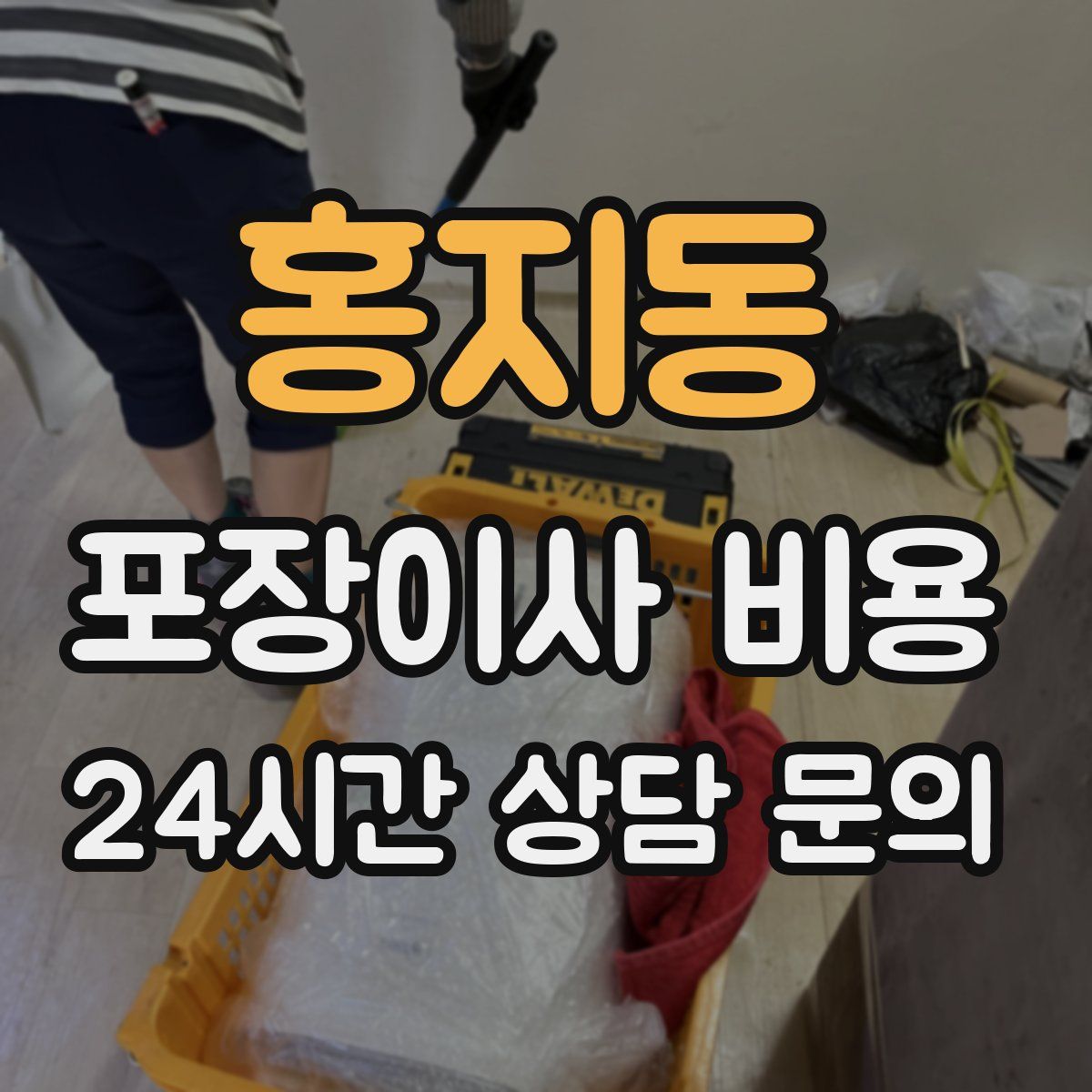 홍지동 포장이사 비용