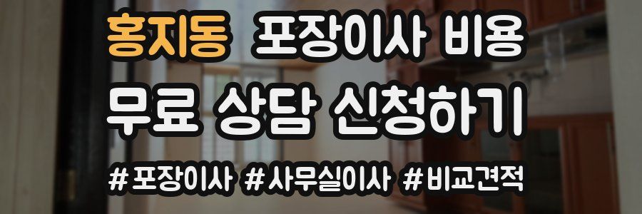 홍지동 포장이사 비용