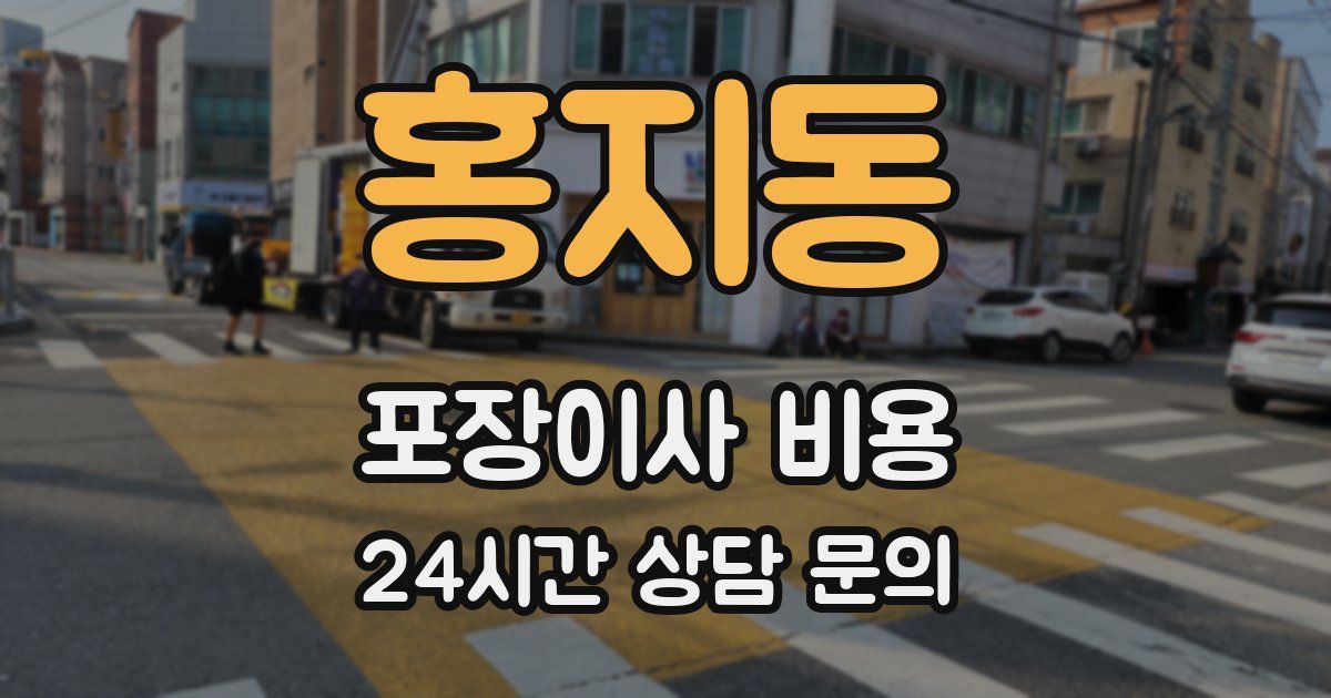 홍지동 포장이사 비용