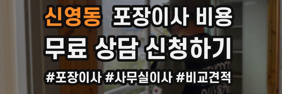 신영동 포장이사 비용