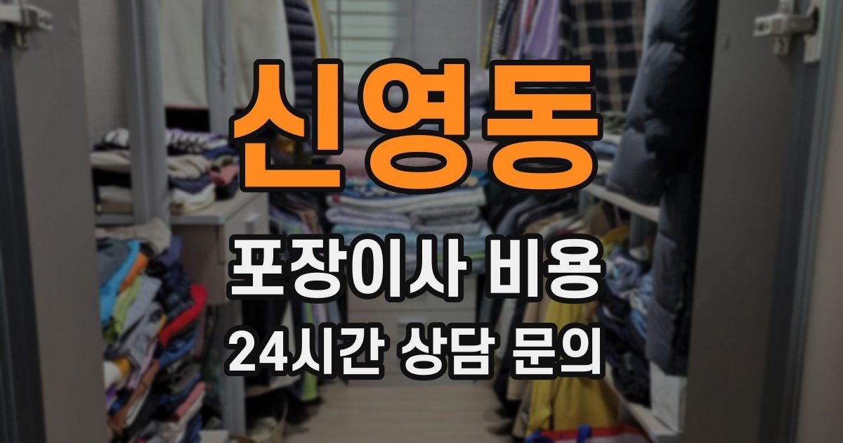 신영동 포장이사 비용