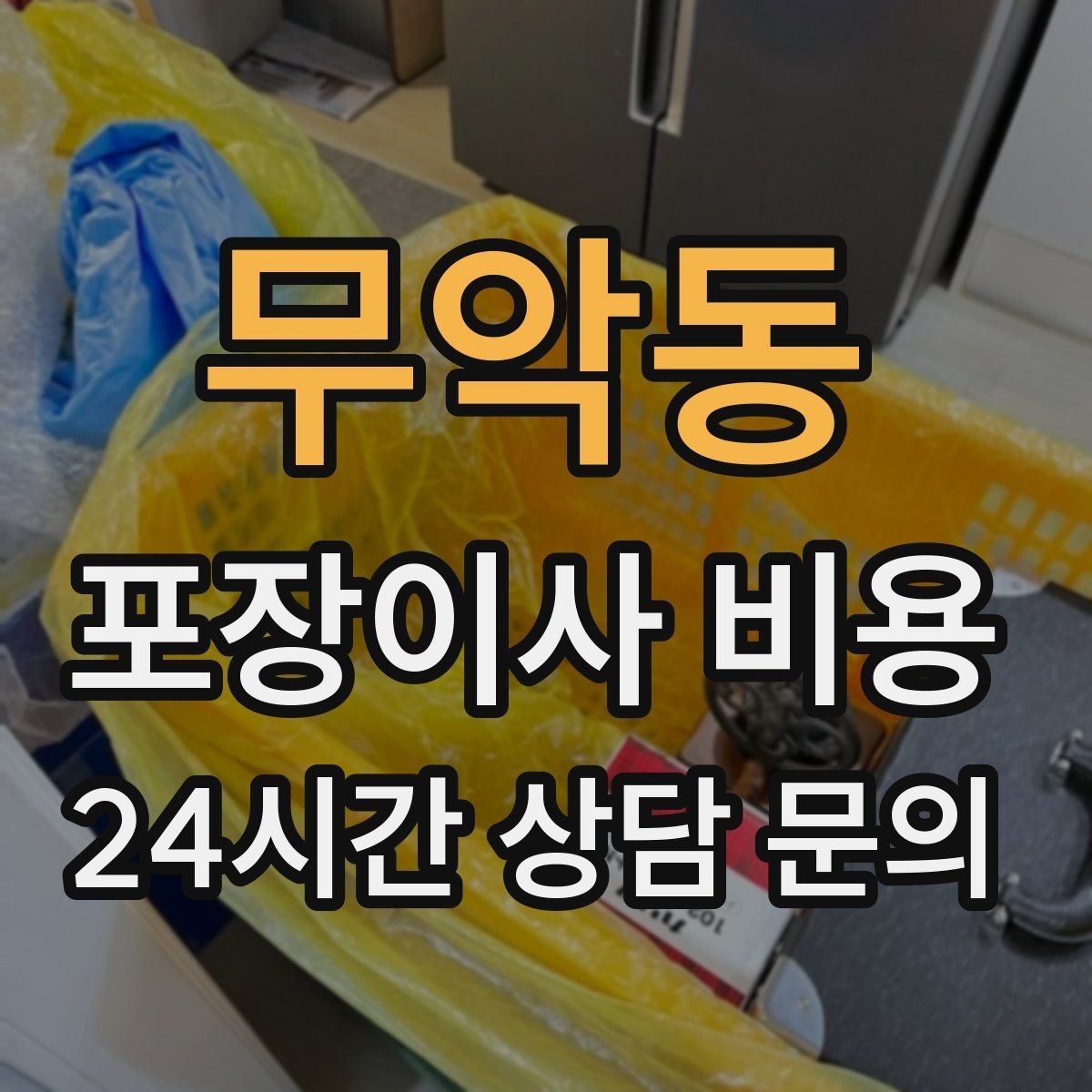 무악동 포장이사 비용 전입신고·주소 변경과 이사 일정 맞추기