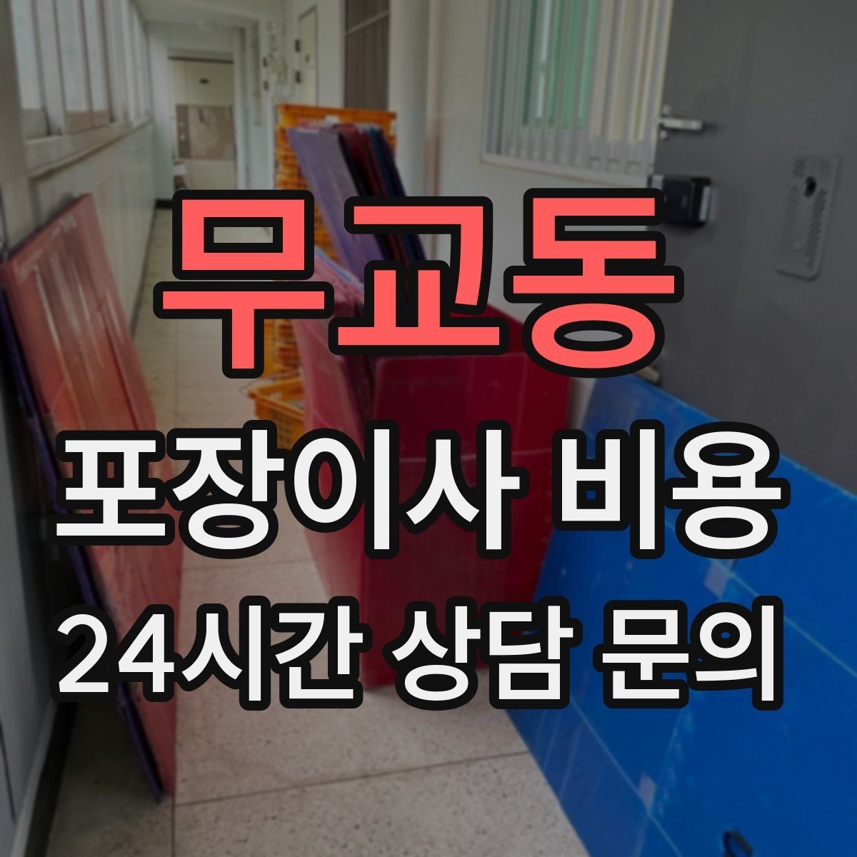 무교동 포장이사 비용 포장 범위가 다르면 금액이 달라지는 이유