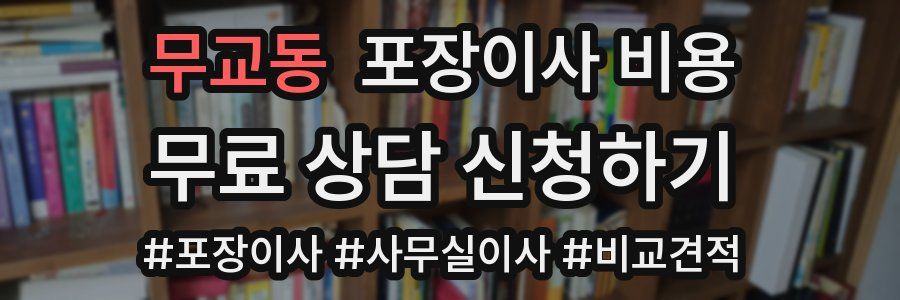 무교동 포장이사 비용