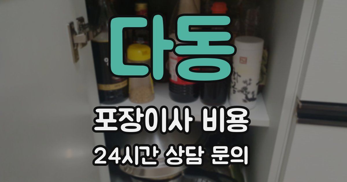 다동 포장이사 비용